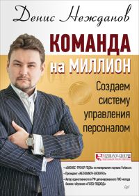 Обложка книги «Команда на миллион. Создаем систему управления персоналом»