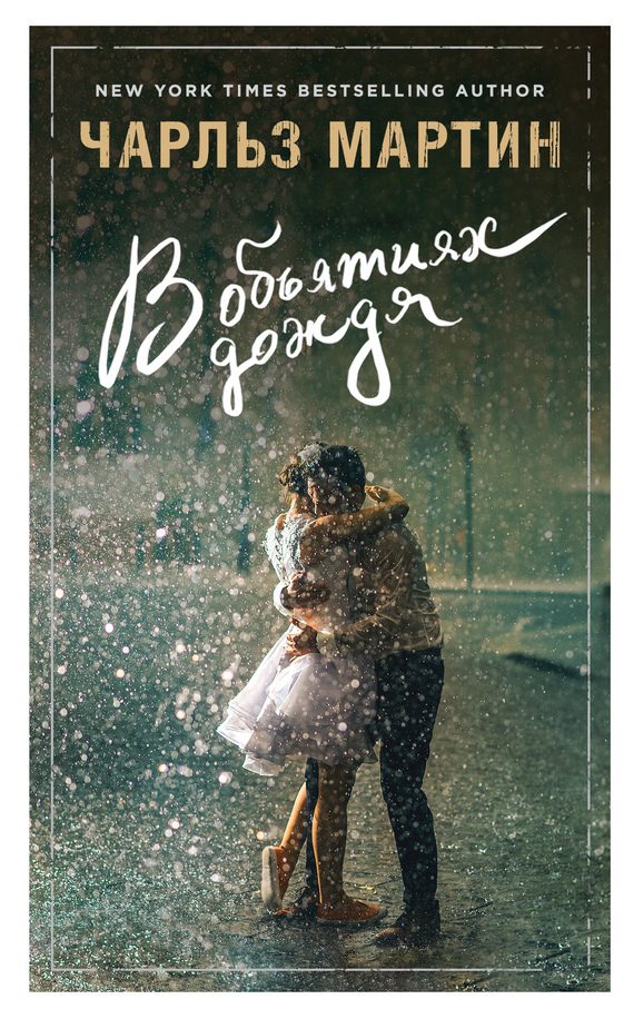 Обложка книги «В объятиях дождя»