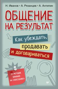 Обложка книги «Общение на результат. Как убеждать, продавать и договариваться»