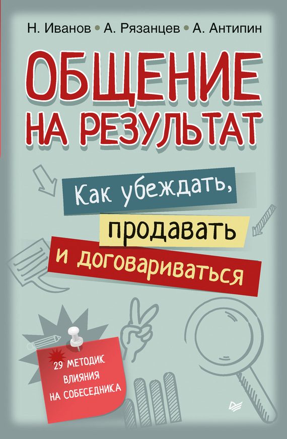 Обложка книги «Общение на результат. Как убеждать, продавать и договариваться»