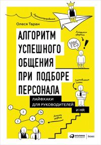 Обложка книги «Алгоритм успешного общения при подборе персонала»