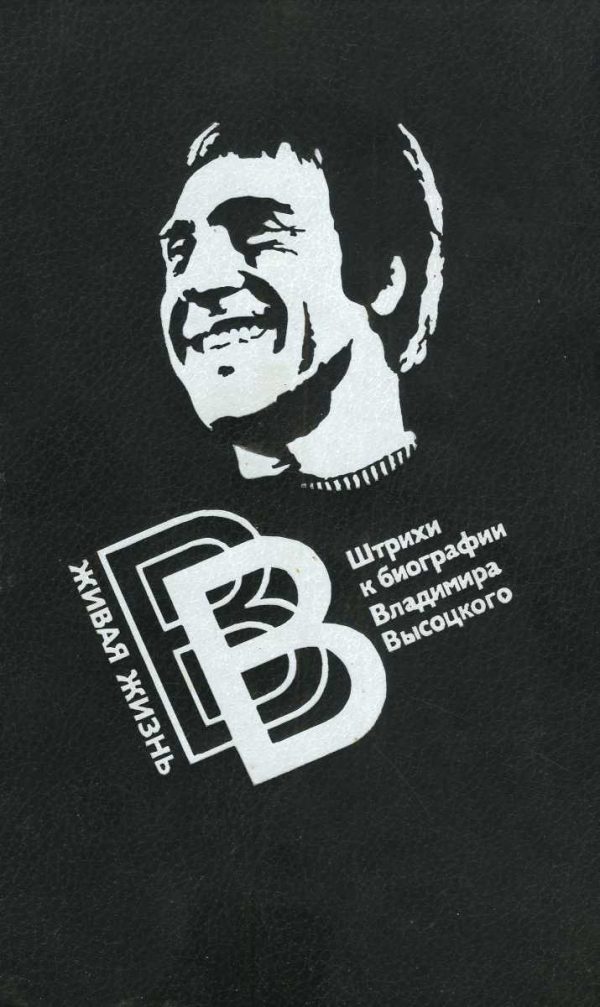 Обложка книги «Живая жизнь. Штрихи к биографии Владимира Высоцкого - 2»