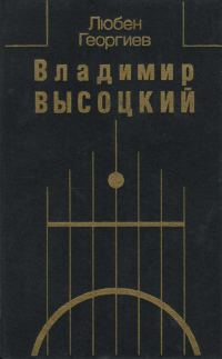 Обложка книги «Владимир Высоцкий. Встречи, интервью, воспоминания»