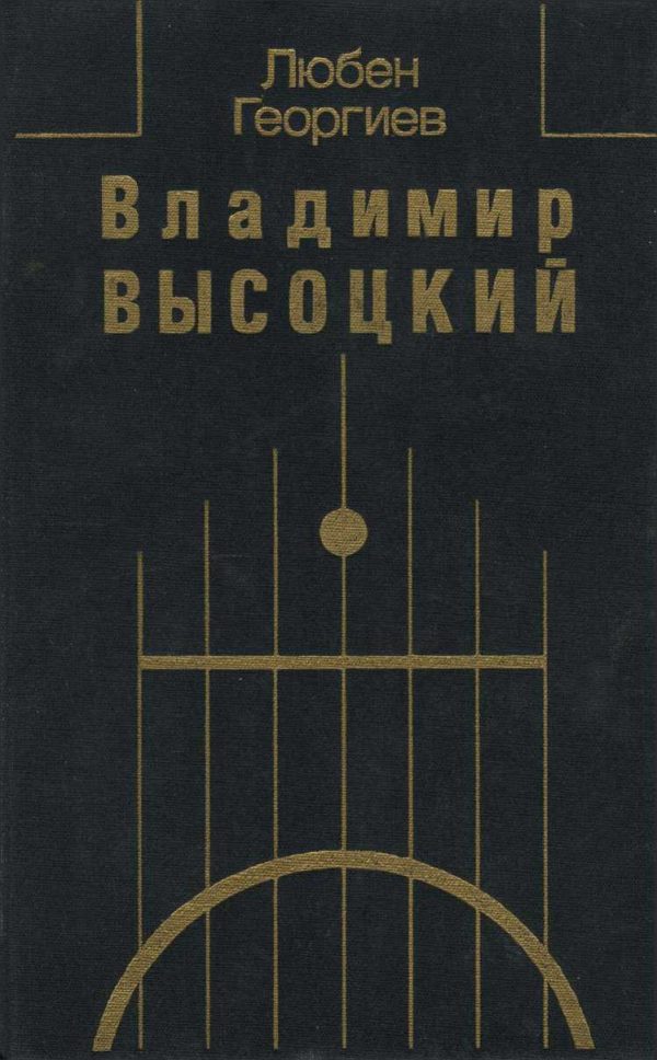 Обложка книги «Владимир Высоцкий. Встречи, интервью, воспоминания»