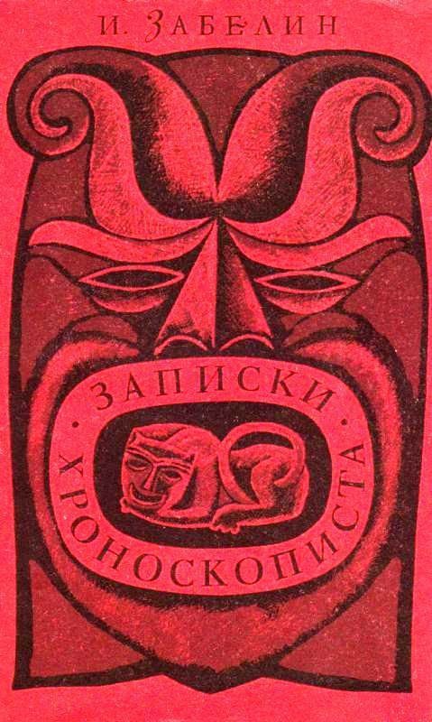 Обложка книги «Записки хроноскописта»