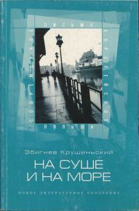 Обложка книги «На суше и на море»