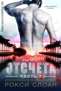 Обложка книги «Точка отсчета 2»