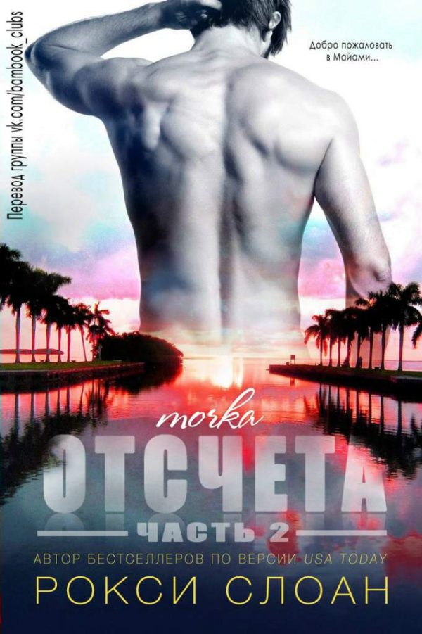 Обложка книги «Точка отсчета 2»