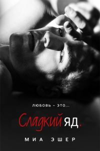 Обложка книги «Сладкий яд»