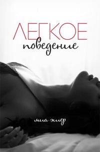 Обложка книги «Легкое поведение»