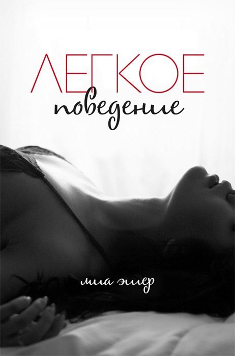 Обложка книги «Легкое поведение»
