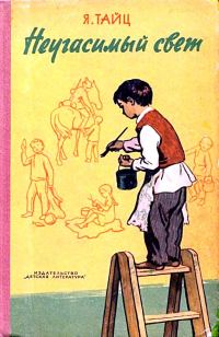 Обложка книги «Неугасимый свет»