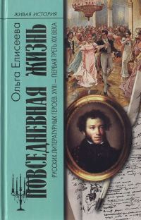 Обложка книги «Повседневная жизнь русских литературных героев. XVIII — первая треть XIX века»