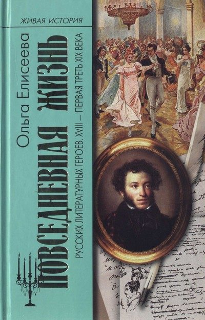 Обложка книги «Повседневная жизнь русских литературных героев. XVIII — первая треть XIX века»