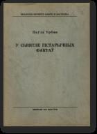 Обложка книги «У сьвятле гістарычных фактаў»