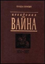 Обложка книги «Невядомая вайна: 1654-1667»