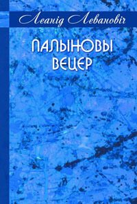 Обложка книги «Палыновы вецер»