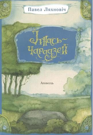 Обложка книги «Ігнась-чарадзей»