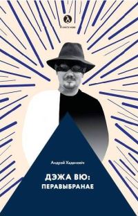 Обложка книги «Дэжа вю: перавыбранае»