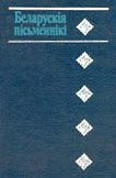 Обложка книги «Беларускія пісьменнікі: 1917-1990»