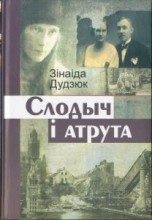 Обложка книги «Слодыч і атрута»