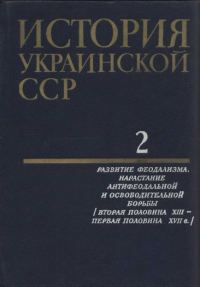 Обложка книги «История Украинской ССР в десяти томах. Том второй»