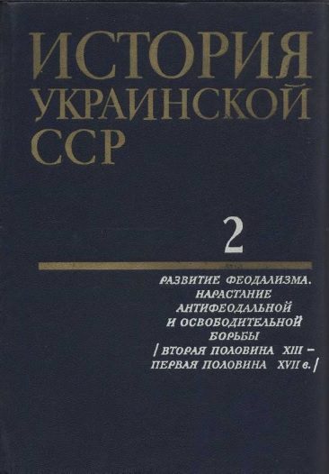 Обложка книги «История Украинской ССР в десяти томах. Том второй»