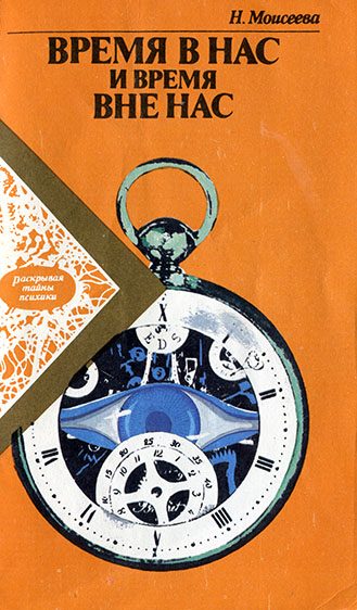 Обложка книги «Время в нас и время вне нас»