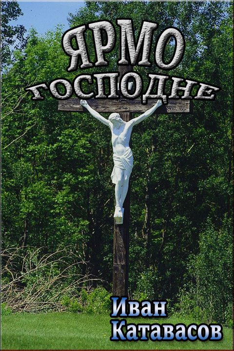 Обложка книги «Ярмо Господне»