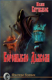 Обложка книги «Коромысло Дьявола»