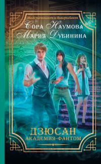 Обложка книги «Дзюсан. Академия-фантом»