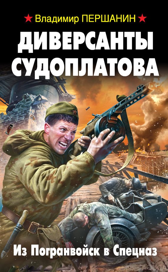 Обложка книги «Диверсанты Судоплатова. Из Погранвойск в Спецназ»