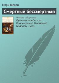 Обложка книги «Смертный бессмертный»