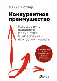Обложка книги «Конкурентное преимущество. Как достичь высокого результата и обеспечить его устойчивость»