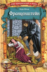 Обложка книги «Франкенштейн»