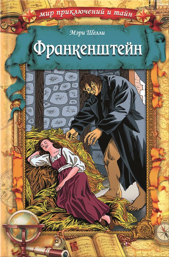 Обложка книги «Франкенштейн»