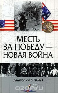 Обложка книги «Месть за победу — новая война»