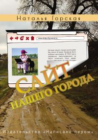 Обложка книги «Сайт нашего города»
