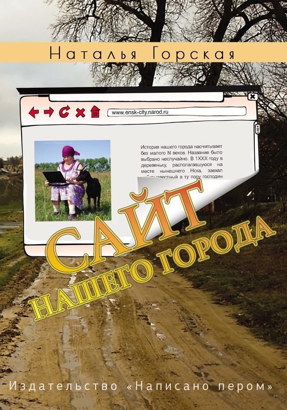 Обложка книги «Сайт нашего города»