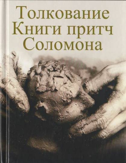 Обложка книги «Толкование Книги притч Соломона»