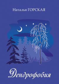 Обложка книги «Дендрофобия»