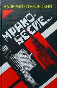 Обложка книги «Мракобесие»