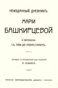 Обложка книги «Неизданный дневник Марии Башкирцевой и переписка с Ги де-Мопассаном»