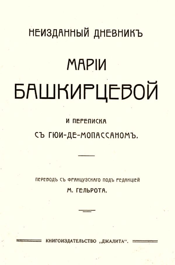 Обложка книги «Неизданный дневник Марии Башкирцевой и переписка с Ги де-Мопассаном»