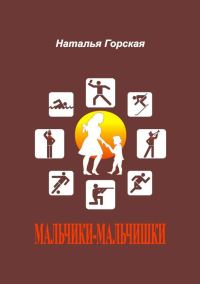 Обложка книги «Мальчики-мальчишки»