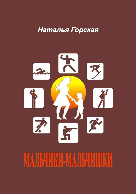 Обложка книги «Мальчики-мальчишки»