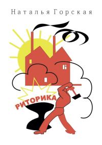 Обложка книги «Риторика»