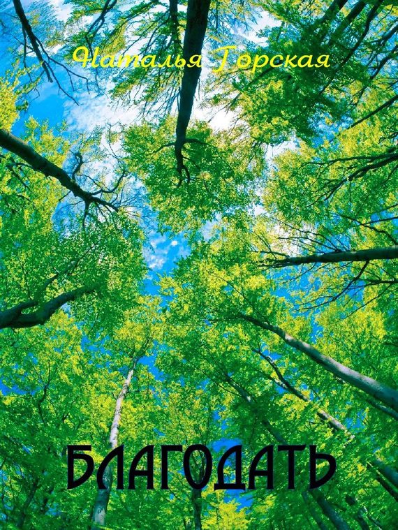 Обложка книги «Благодать»