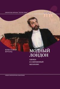 Обложка книги «Модный Лондон. Одежда и современный мегаполис»