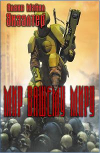 Обложка книги «Мир вашему миру»